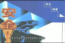 工学-安全防范工程:想要学习防爆吗？那就来安全防范工程吧。视频封面