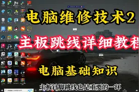 电脑技术维修课重要一环主板跳线，详细图片直观解说！视频封面