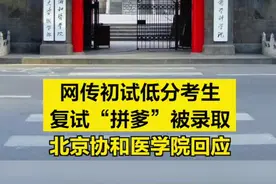 网传初试低分考生复试“拼爹”被录取 #北京协和医学院回应 ：复试程序符合规定，未发现复试过程存在违规行为，考试成绩有效