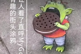 有趣的街头涂鸦，让人看了直呼“MyGod” via:YouTube©BBC
#设计视频封面