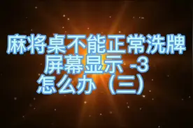 麻将机不能正常洗牌，屏幕显示-3，怎么办？#麻将机#麻将机维修