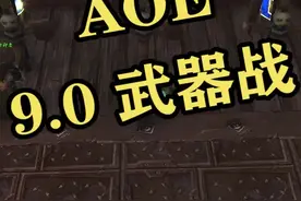 恋空魔兽9.0战士，顺劈斩重做~ #魔兽世界 #魔兽 #魔兽青春 #魔兽世界正式服 #游戏 #怀旧游戏视频封面