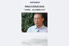 钟南山含泪谈武汉抗疫，全国人民帮忙，这次的疫情，武汉是能够过关的。视频封面