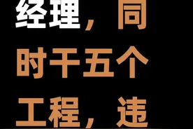 1个项目经理，同时干5个工程，违法不？#项目经理不在场怎么处理#同一项目经理同时担任几个标段#违法分包和非法转包#工程合同纠纷律师 视频封面