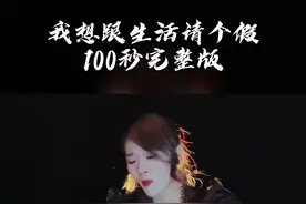 #我想跟生活请个假 #完整版 #手势舞 听过这首歌吗？说出了你我心中的大实话#走心手势舞 #虎兔手势舞 #文儿家军视频封面