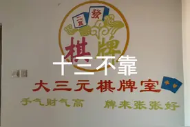 十三不靠的打法与讲解视频封面