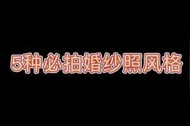 5种必拍婚纱照风格#婚纱摄影 #婚纱照 #最美的样子