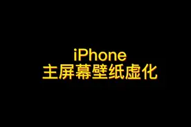 iPhone桌面壁纸虚化模糊处理教程#手机壁纸 #iphone使用技巧 