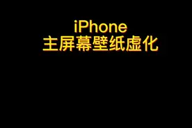 iPhone桌面壁纸虚化模糊处理教程#手机壁纸 #iphone使用技巧 