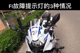 #铃木gsx250r #摩托车 #女骑 F1？人家叫FI！倒车就来？gsx闪故障提示灯别等遇到了再想起看