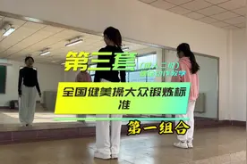 第三套全国大众健美操锻炼标准(成人二级)规定动作教学(第一组合)视频封面