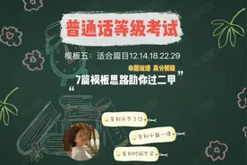 七篇模板思路应对普通话测试中的30篇命题说话，助你过二甲！视频封面
