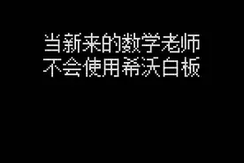 那两个数学公式是什么意思…#希沃白板5 #希沃智慧黑板 #老师