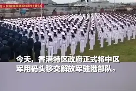 历史性一刻！#中区军用码头移交香港驻军 林郑月娥坚定表态：具有重要宪制意义！视频封面