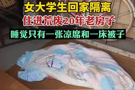 女大学生回家隔离，住进荒废20年老房子。视频封面