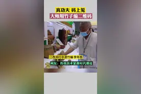 用竹子编二维码，大师傅真是太牛了！@非遗竹编老李（鸿铭阁） #手工艺品 #传统手艺视频封面