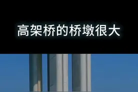 高架桥的桥墩很大，为什么和前面接触的地方很小？#科普@抖音短视频视频封面