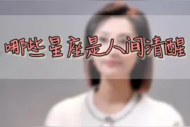 哪些星座是人间清醒？视频封面