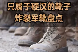 特别硬朗的军靴品牌分享 #军旅  #军靴 #战术装备视频封面