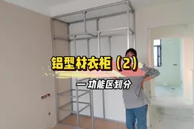 全程自己设计，自己组装的#衣柜。零甲醛，特结实视频封面