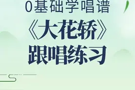 零基础学唱谱《大花轿》跟唱练习，#简谱 #唱谱 #视唱 #教学简谱 #简谱教唱 #简谱视唱 视频封面