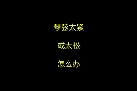 是否感觉琴弦太紧或太松 #吉他  #吉他弹唱  #吉他教学  #徐旌耀