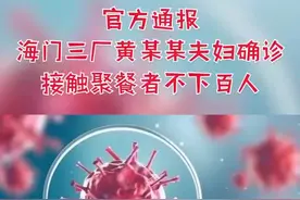 海门三厂黄某某夫妇确诊，接触聚餐者不下百人，轨迹如下#战胜疫情dou行动 #疫情全知道视频封面