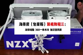 海景房（包豪斯）装机教程三；安装360一体水冷 加汉堡风扇