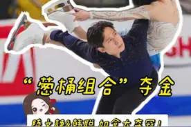 #葱桶组合 夺冠啦！感谢@Guile隋文静  @花样滑冰韩聪 为大家带来一场精彩的比赛！对冬奥更加期待了！#花样滑冰 #在下安星星视频封面