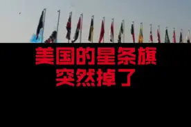 “阿曼-2021”海军联合军演开幕式 美国的星条旗突然掉了#美国国旗视频封面