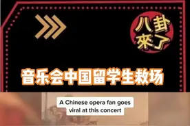 女高音在表演时，台上缺少一个男声部分，本来打算留白，没想到观众席里恰好有一位学歌剧的中国籍留学生，直接帮她补上了视频封面
