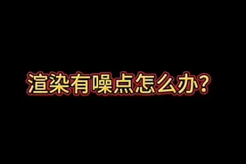 #3dmax #3dmax建模 #室内设计 渲染有噪点？这都不是事儿～#抖音知识创作营 #设计分享视频封面