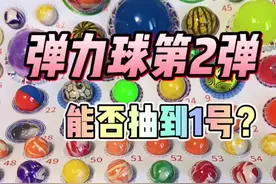 开箱弹力球~今天抽到的球我都看傻了！#弹力球 #童年回忆 #开箱视频封面