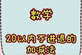 #幼儿园 #线上教学 #数学 20以内不进退位加减法教学视频🥰点赞签收啦视频封面