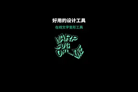 分享一个在线svg形状变形工具～😎#设计 #知识分享 #视觉设计 @抖音短视频