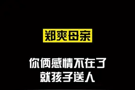 #郑爽 #郑爽张恒 再出新录音，女方称孩子送人是做好事？视频封面