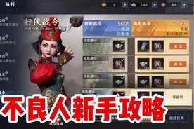 #不良人3手游 新手保姆级攻略，0氪金也可以快乐的玩耍！视频封面