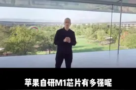 苹果M1芯片发布 很强！#苹果发布自研M1处理器 @搞机侠2号 @抖音短视频 dou视频封面