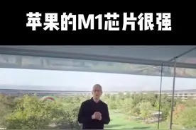 苹果M1芯片发布 很强！#苹果发布自研M1处理器 @搞机侠2号 @抖音短视频 dou视频封面
