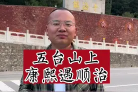 五台山上康熙遇顺治，顺治真的在五台山出家了吗？#五台山