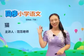 四年级下册人教版语文第四单元13.1猫#小学#小学语文#教育#大语文视频封面