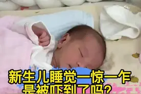 新生儿睡觉一惊一乍是被吓到了吗？#新生儿护理 #新生儿 #科学育儿 #母婴 视频封面