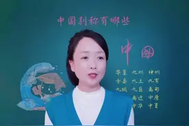 中国的别称有哪些？华夏、九州、神州、赤县、中华……#奇妙知识在抖音 #国学文化 #种花匠 #知识顺口溜 #知识分享 #知识科普 #涨知识视频封面
