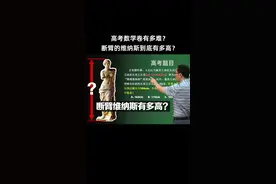 高考数学卷有多难？断臂的维纳斯到底有多高？#李永乐 #高考