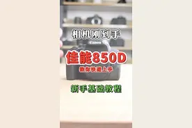 佳能850D基础使用教程，佳能相机快速入门指南#佳能相机 #摄影 #单反  