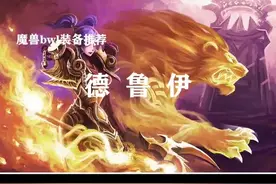 黑翼之巢德鲁依毕业装备搭配视频封面