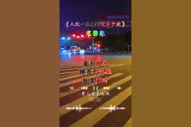 #人这一生要跨多少坎#完整版#梦儿音乐