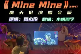 这一版的《Mine Mine》实在太好听了！#周杰伦 #minemine #热门 #翻唱