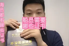 海员都有哪些证书，哪些证书需要培训考！#海员 #海员培训视频封面