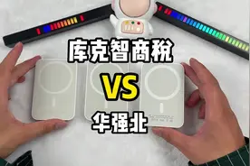 华强北MagSafe VS 库克智商税#magsafe #华强北 #充电宝视频封面
